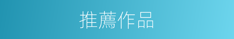 推薦作品的同義詞