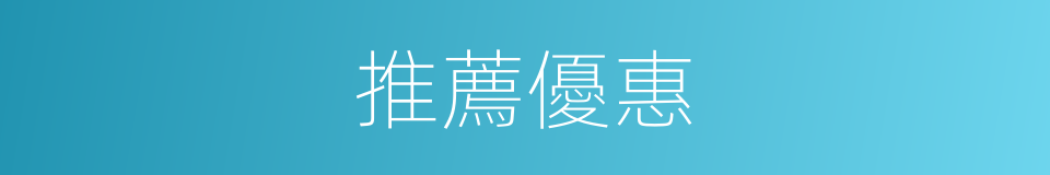 推薦優惠的同義詞