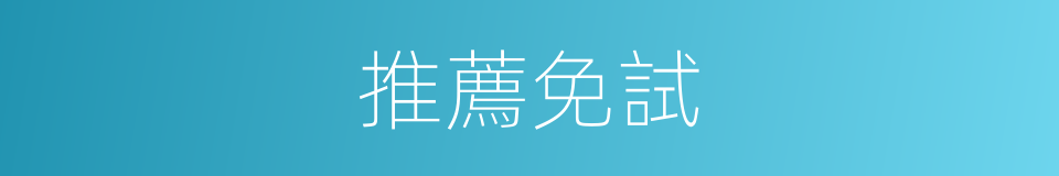 推薦免試的同義詞