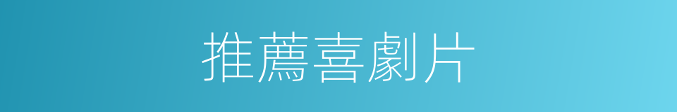 推薦喜劇片的同義詞