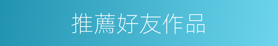 推薦好友作品的同義詞