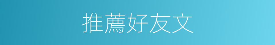 推薦好友文的同義詞