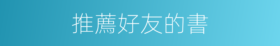 推薦好友的書的同義詞