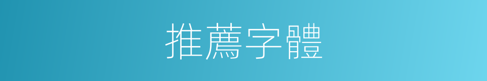 推薦字體的同義詞