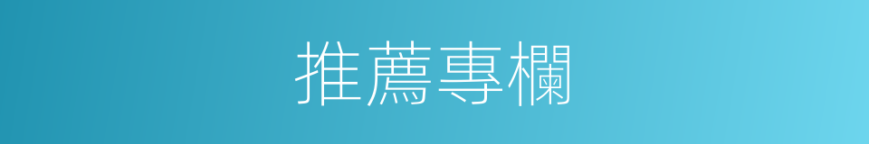 推薦專欄的同義詞