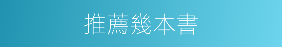 推薦幾本書的同義詞