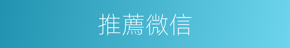 推薦微信的同義詞