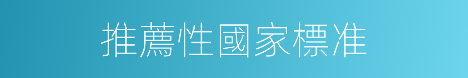 推薦性國家標准的同義詞