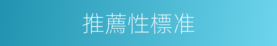 推薦性標准的同義詞