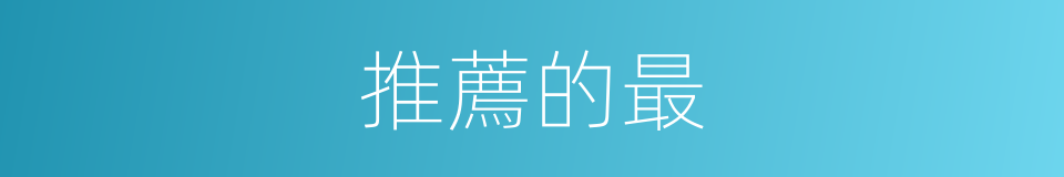 推薦的最的意思