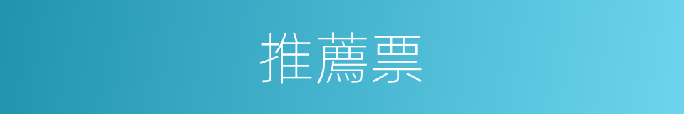 推薦票的意思