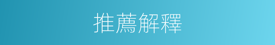推薦解釋的同義詞