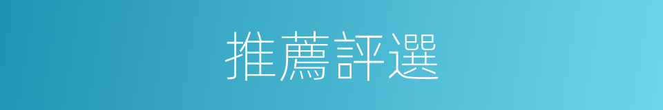推薦評選的同義詞