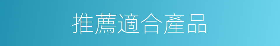 推薦適合產品的同義詞