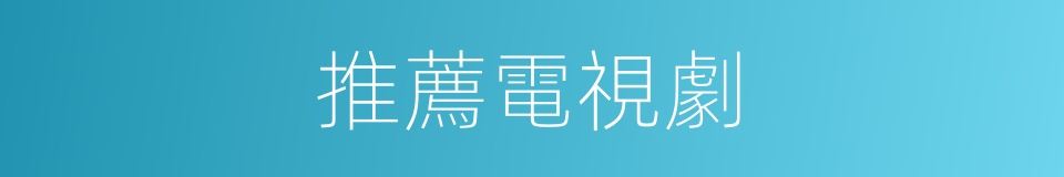 推薦電視劇的同義詞