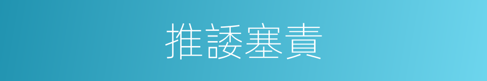 推諉塞責的意思