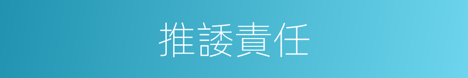 推諉責任的同義詞