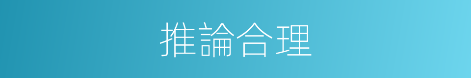 推論合理的同義詞