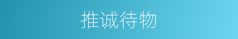 推诚待物的意思