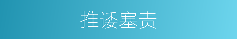 推诿塞责的意思