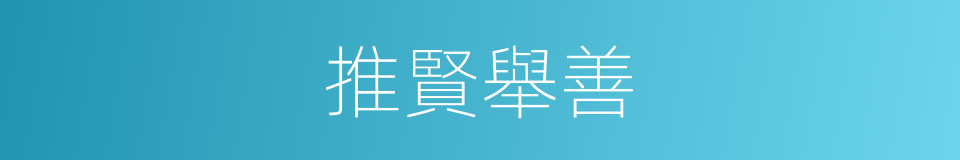 推賢舉善的同義詞