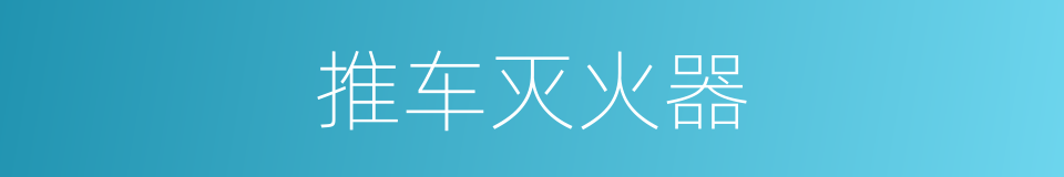 推车灭火器的同义词