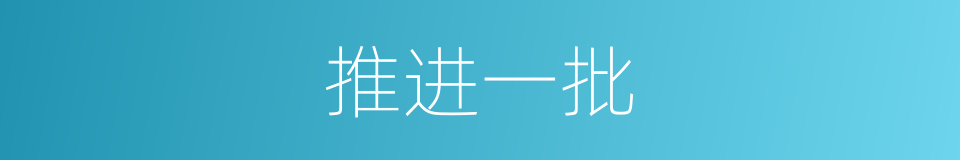 推进一批的同义词