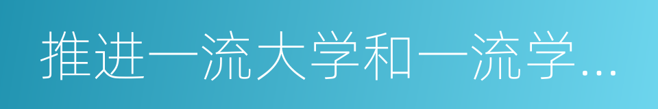 推进一流大学和一流学科建设方案的意思