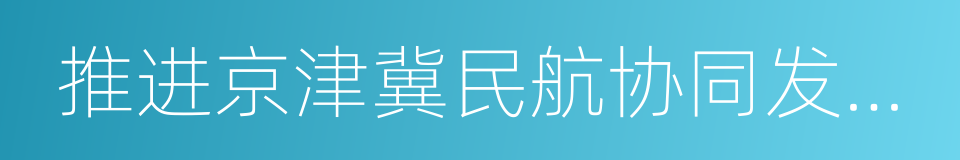 推进京津冀民航协同发展实施意见的同义词