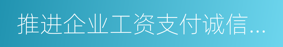 推进企业工资支付诚信体系建设的同义词