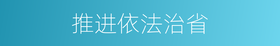 推进依法治省的同义词