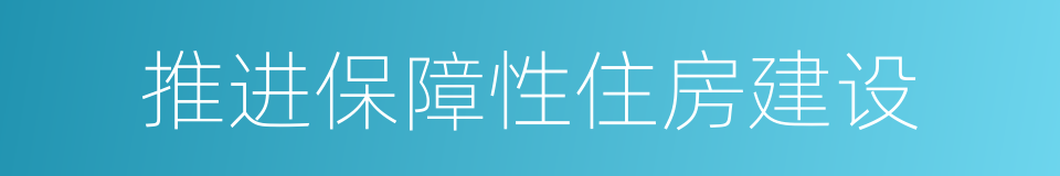 推进保障性住房建设的同义词