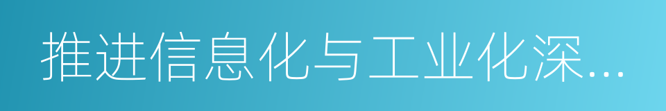推进信息化与工业化深度融合的同义词