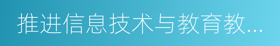 推进信息技术与教育教学深度融合的同义词