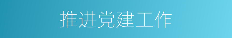 推进党建工作的同义词