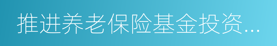 推进养老保险基金投资运营的同义词