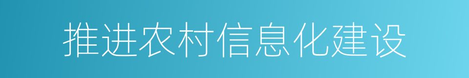 推进农村信息化建设的同义词