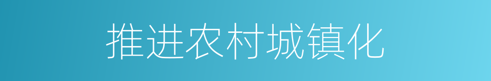 推进农村城镇化的同义词