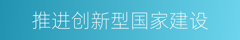 推进创新型国家建设的同义词