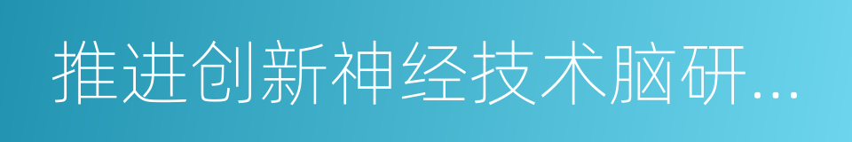 推进创新神经技术脑研究计划的同义词