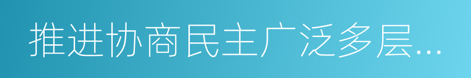 推进协商民主广泛多层制度化发展的同义词