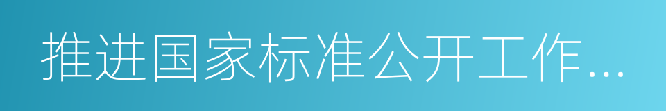 推进国家标准公开工作实施方案的同义词