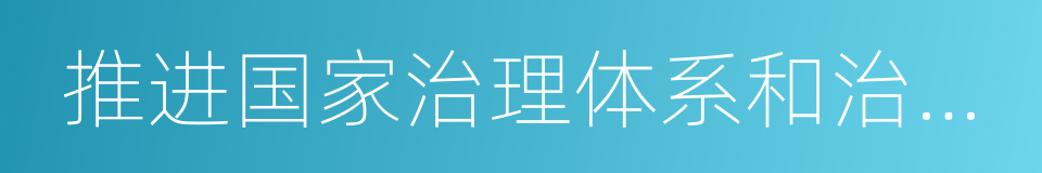 推进国家治理体系和治理能力现代化的同义词