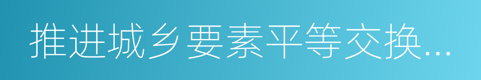 推进城乡要素平等交换和公共资源均衡配置的同义词