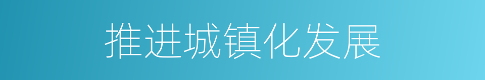 推进城镇化发展的同义词