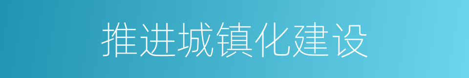 推进城镇化建设的同义词