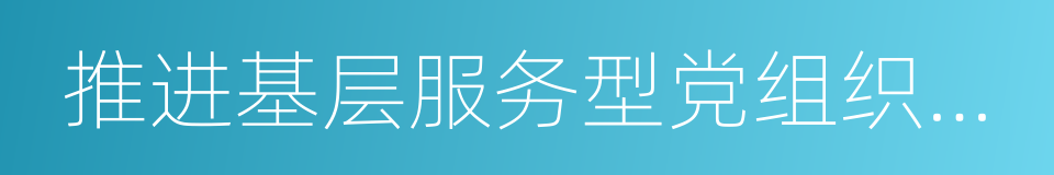 推进基层服务型党组织建设的同义词