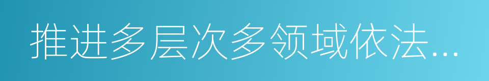 推进多层次多领域依法治理的同义词