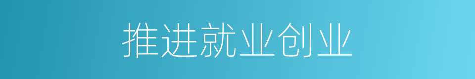 推进就业创业的同义词