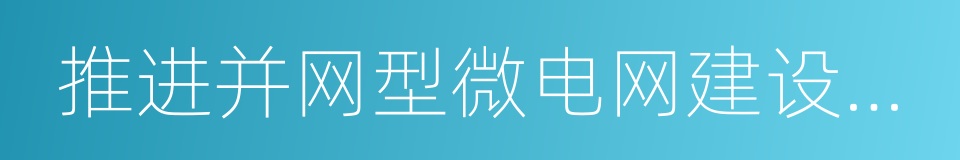 推进并网型微电网建设试行办法的同义词